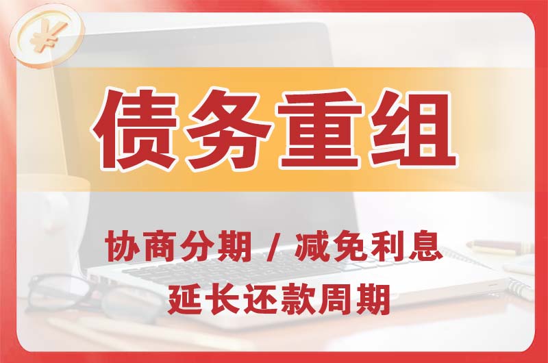 新站债务重组