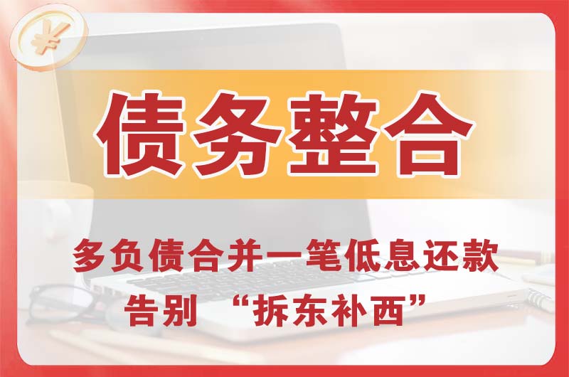 新站债务整合