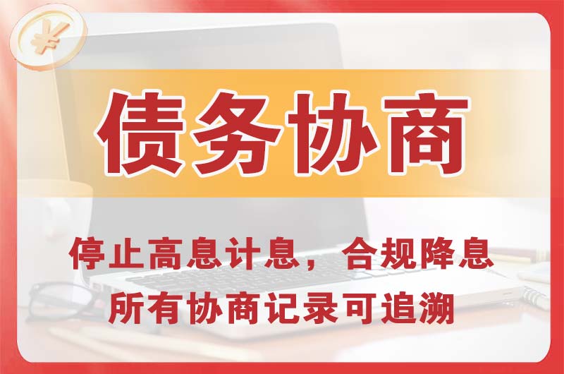 新站债务协商
